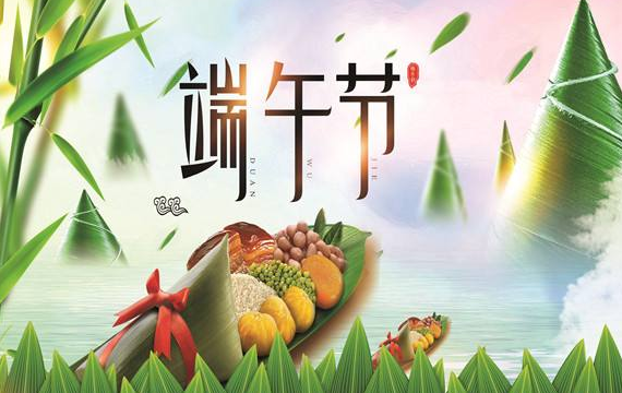 提前祝大家過(guò)一個(gè)快樂(lè)的平安的端午節(jié)